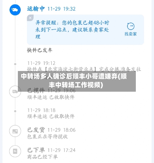 中转场多人确诊后顺丰小哥遭嫌弃(顺丰中转场工作视频)
