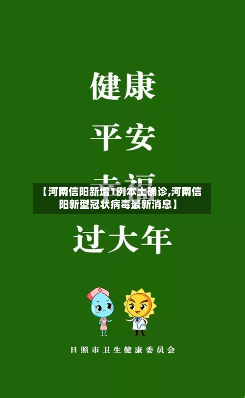 【河南信阳新增1例本土确诊,河南信阳新型冠状病毒最新消息】-第2张图片