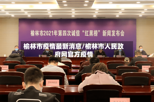榆林市疫情最新消息/榆林市人民政府网官方疫情