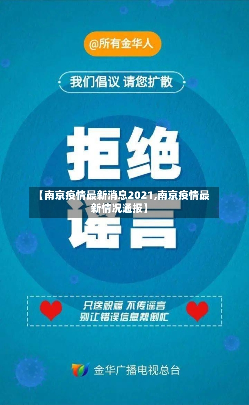【南京疫情最新消息2021,南京疫情最新情况通报】-第2张图片