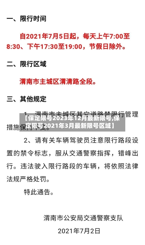 【保定限号2023年12月最新限号,保定限号2021年3月最新限号区域】