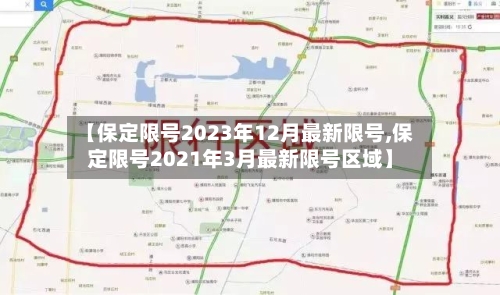【保定限号2023年12月最新限号,保定限号2021年3月最新限号区域】-第2张图片