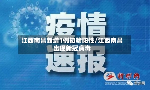 江西南昌新增1例初筛阳性/江西南昌出现新冠病毒