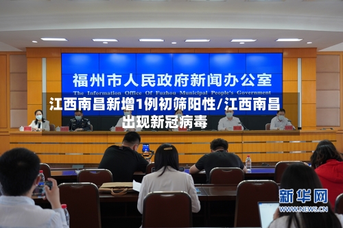 江西南昌新增1例初筛阳性/江西南昌出现新冠病毒-第2张图片