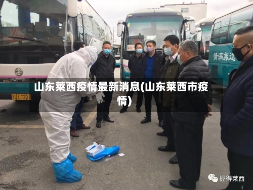 山东莱西疫情最新消息(山东莱西市疫情)-第2张图片