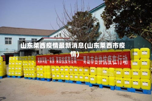 山东莱西疫情最新消息(山东莱西市疫情)-第3张图片