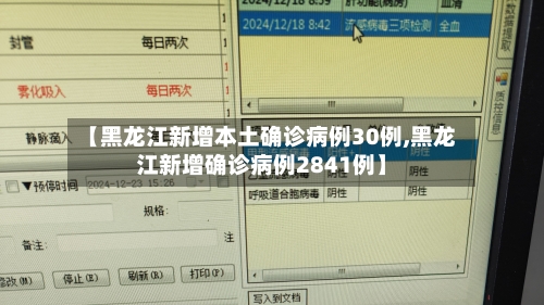 【黑龙江新增本土确诊病例30例,黑龙江新增确诊病例2841例】-第2张图片