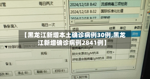 【黑龙江新增本土确诊病例30例,黑龙江新增确诊病例2841例】-第3张图片