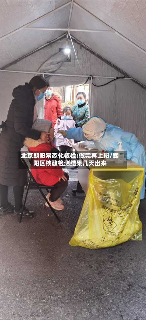 北京朝阳常态化核检:做完再上班/朝阳区核酸检测结果几天出来-第2张图片