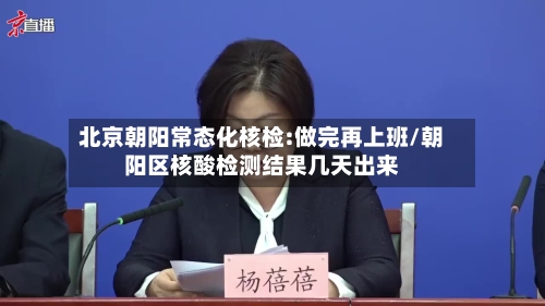 北京朝阳常态化核检:做完再上班/朝阳区核酸检测结果几天出来