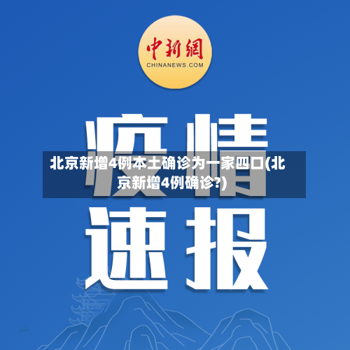 北京新增4例本土确诊为一家四口(北京新增4例确诊?)