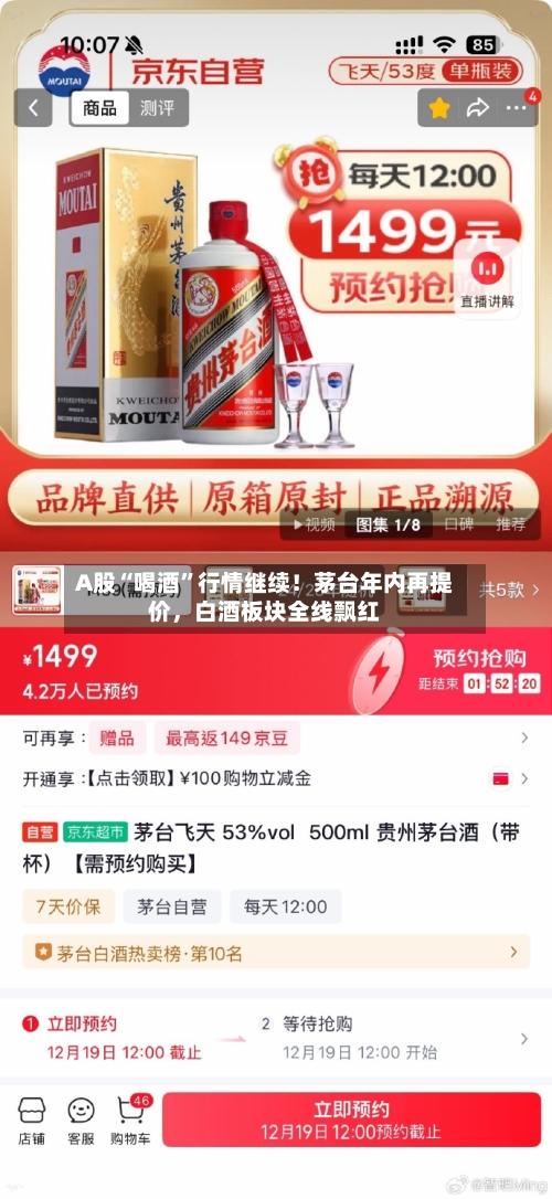 A股“喝酒”行情继续！茅台年内再提价，白酒板块全线飘红-第3张图片