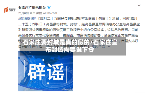 石家庄要封城是真的假的/石家庄宣布封城需要谁下令