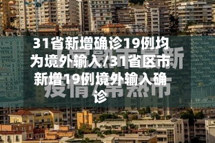31省新增确诊19例均为境外输入/31省区市新增19例境外输入确诊-第3张图片