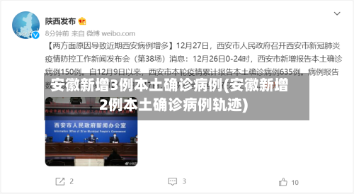 安徽新增3例本土确诊病例(安徽新增2例本土确诊病例轨迹)