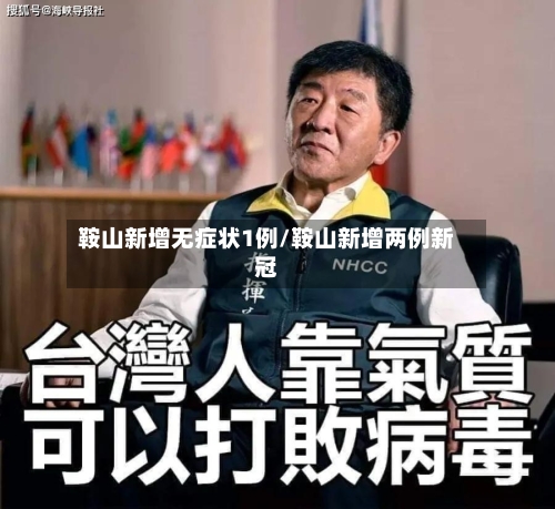 鞍山新增无症状1例/鞍山新增两例新冠-第2张图片
