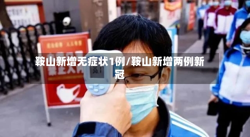 鞍山新增无症状1例/鞍山新增两例新冠