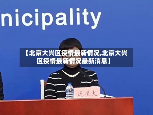 【北京大兴区疫情最新情况,北京大兴区疫情最新情况最新消息】