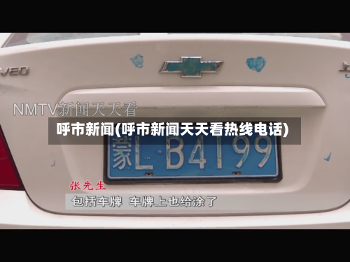 呼市新闻(呼市新闻天天看热线电话)