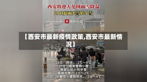 【西安市最新疫情政策,西安市最新情况】