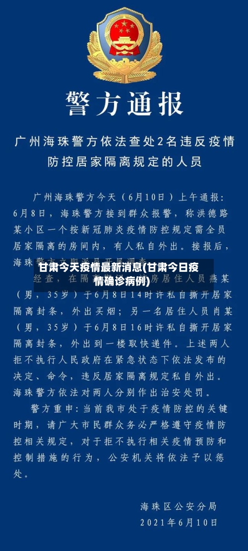 甘肃今天疫情最新消息(甘肃今日疫情确诊病例)