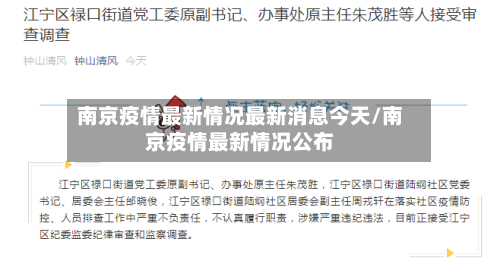 南京疫情最新情况最新消息今天/南京疫情最新情况公布