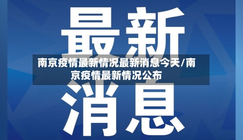 南京疫情最新情况最新消息今天/南京疫情最新情况公布-第2张图片