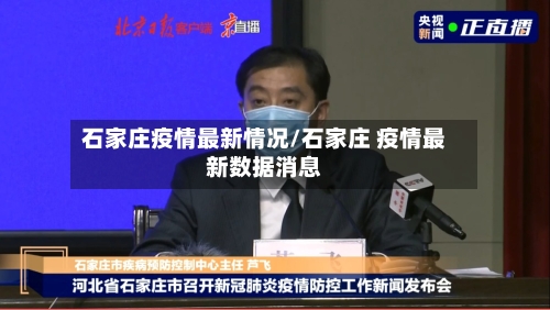 石家庄疫情最新情况/石家庄 疫情最新数据消息