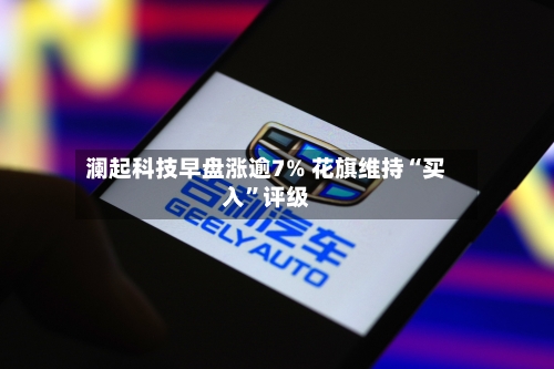 澜起科技早盘涨逾7% 花旗维持“买入”评级-第3张图片