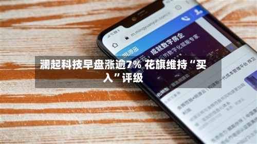 澜起科技早盘涨逾7% 花旗维持“买入	”评级-第2张图片