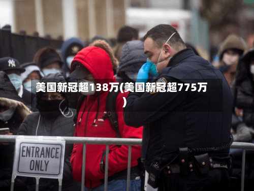 美国新冠超138万(美国新冠超775万)