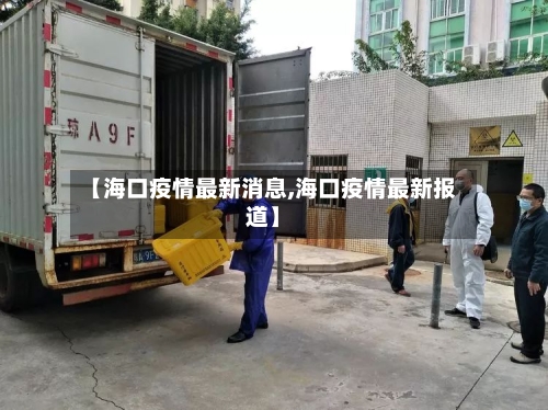 【海口疫情最新消息,海口疫情最新报道】-第2张图片