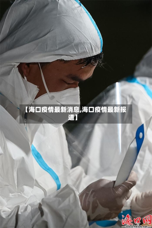 【海口疫情最新消息,海口疫情最新报道】