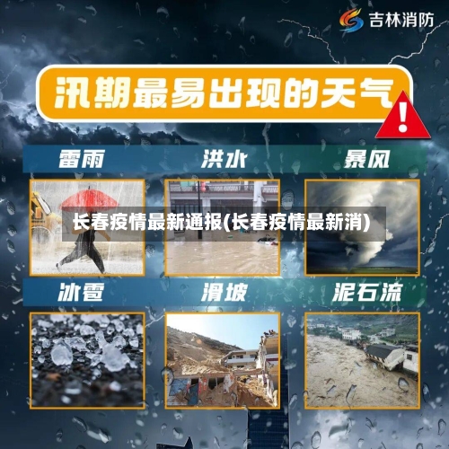 长春疫情最新通报(长春疫情最新消)-第2张图片