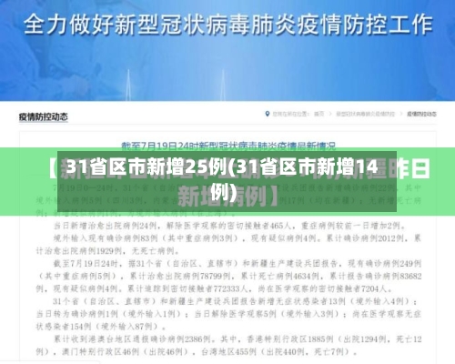 31省区市新增25例(31省区市新增14例)-第2张图片