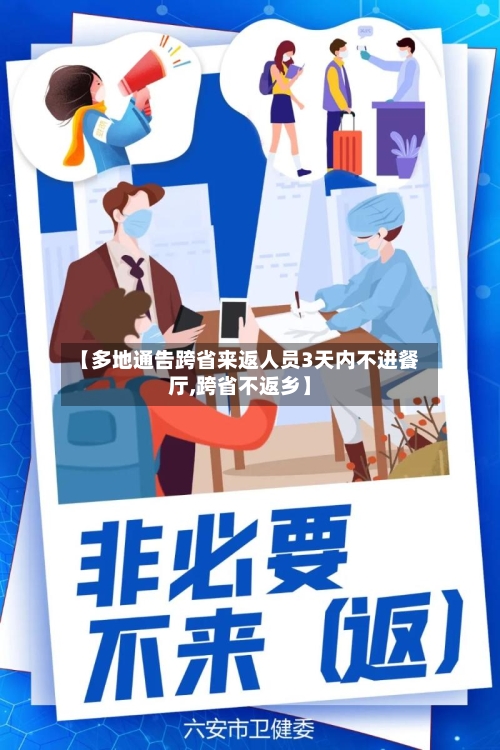 【多地通告跨省来返人员3天内不进餐厅,跨省不返乡】-第3张图片