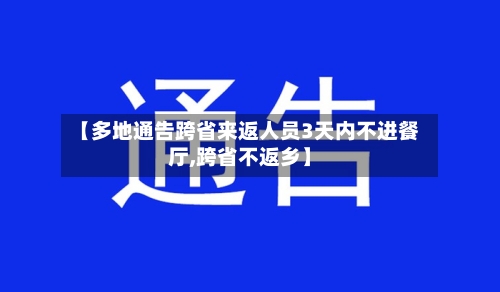 【多地通告跨省来返人员3天内不进餐厅,跨省不返乡】