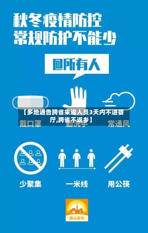 【多地通告跨省来返人员3天内不进餐厅,跨省不返乡】-第2张图片
