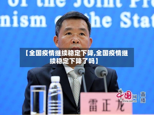 【全国疫情继续稳定下降,全国疫情继续稳定下降了吗】