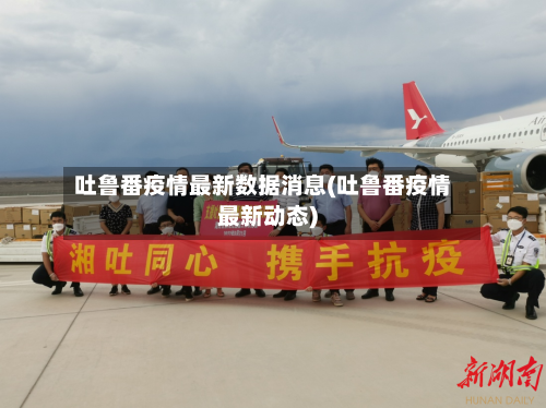 吐鲁番疫情最新数据消息(吐鲁番疫情最新动态)-第2张图片
