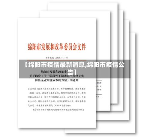 【绵阳市疫情最新消息,绵阳市疫情公告】-第3张图片
