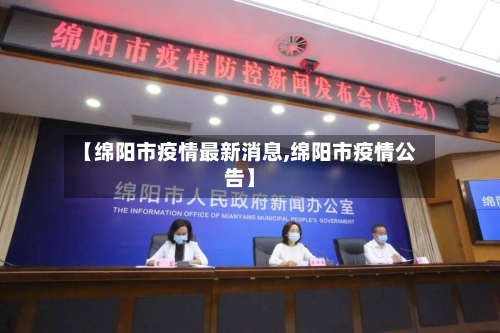【绵阳市疫情最新消息,绵阳市疫情公告】