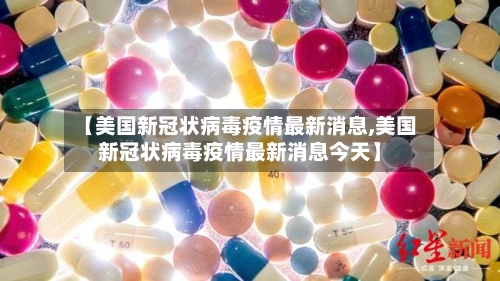 【美国新冠状病毒疫情最新消息,美国新冠状病毒疫情最新消息今天】-第3张图片