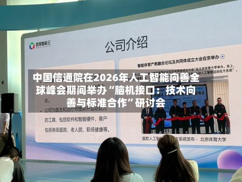 中国信通院在2026年人工智能向善全球峰会期间举办“脑机接口：技术向善与标准合作	”研讨会-第2张图片
