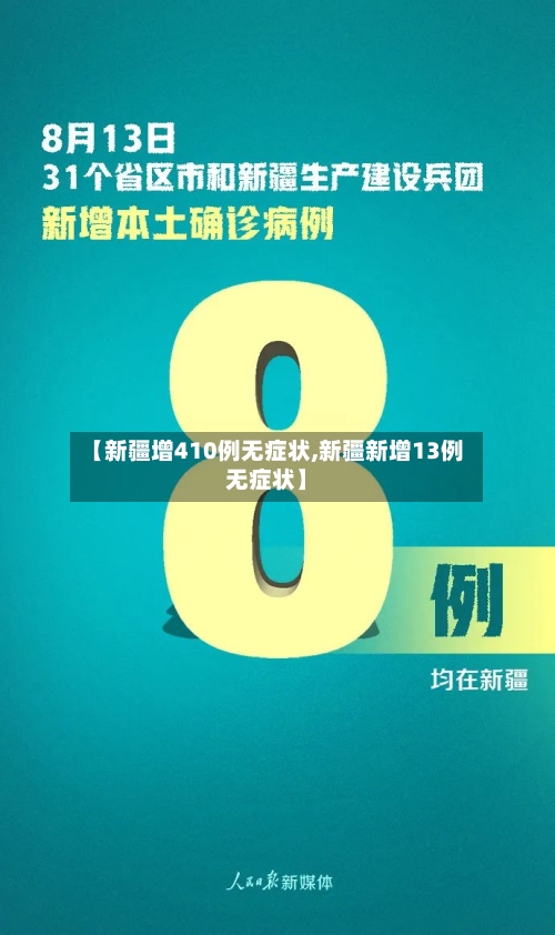 【新疆增410例无症状,新疆新增13例无症状】