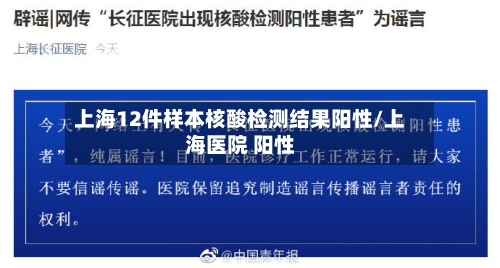 上海12件样本核酸检测结果阳性/上海医院 阳性-第3张图片