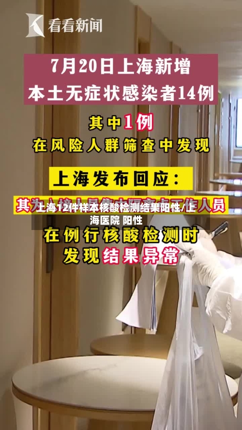上海12件样本核酸检测结果阳性/上海医院 阳性