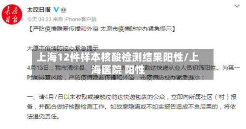 上海12件样本核酸检测结果阳性/上海医院 阳性-第2张图片