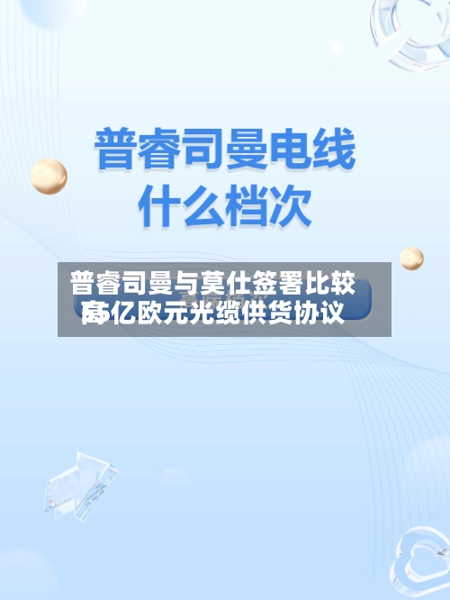 普睿司曼与莫仕签署比较高55亿欧元光缆供货协议