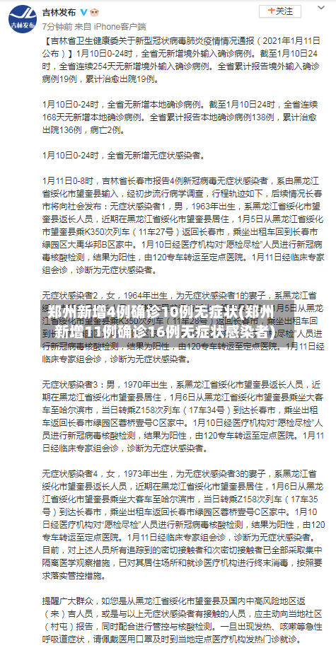 郑州新增4例确诊10例无症状(郑州新增11例确诊16例无症状感染者)-第2张图片